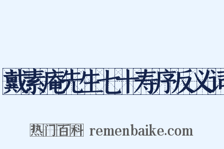 戴素庵先生七十寿序反义词是什么意思的图片